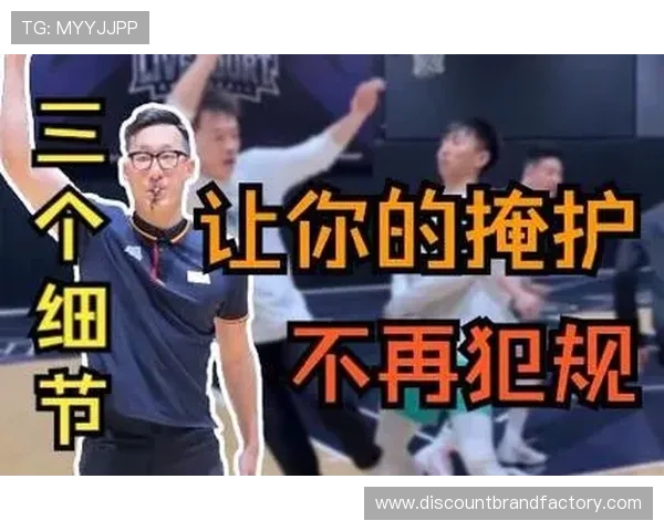 掩护犯规判定全解析：如何识别合法与非法掩护